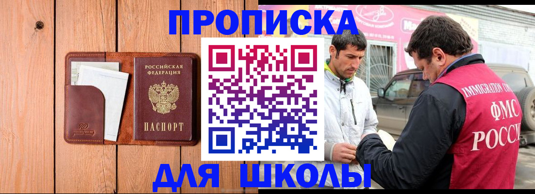 временная регистрация для школы в Каменке